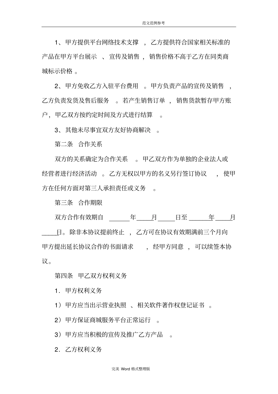 商城服务平台商家入驻协议书_第3页