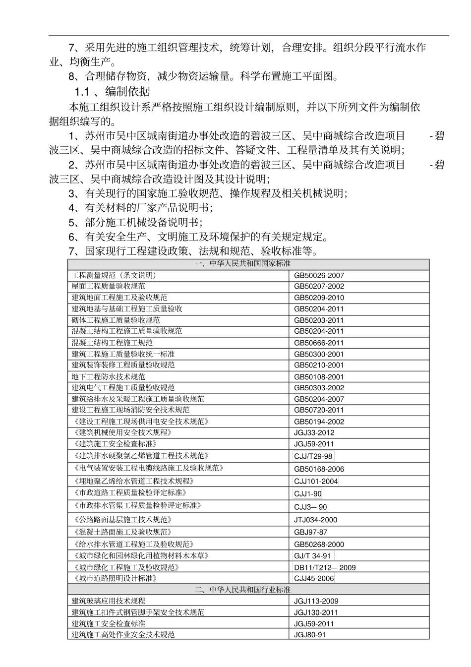 商城综合改造项目施工组织方案_第3页