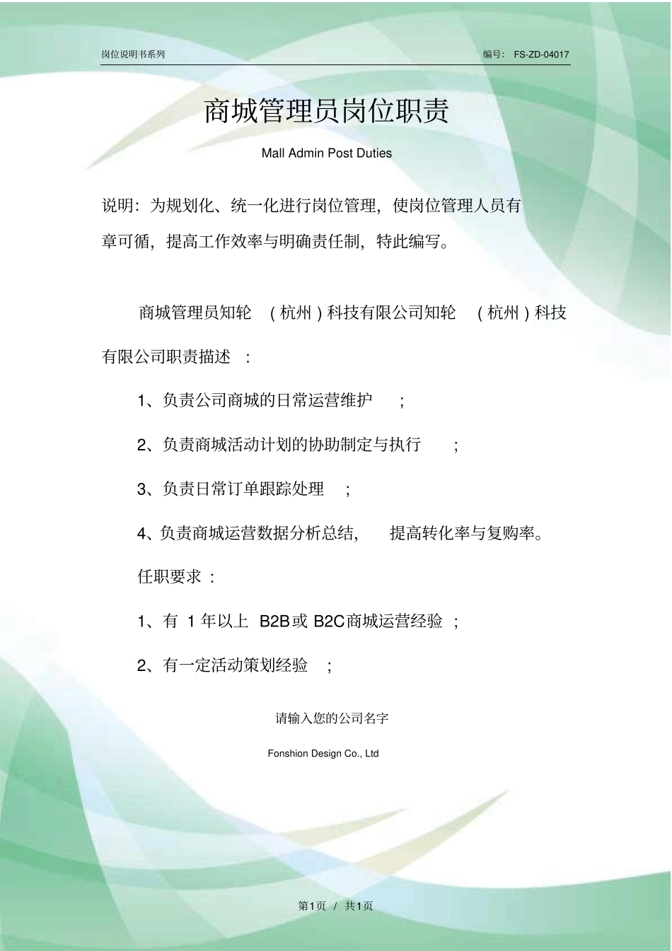 商城管理员岗位职责范本_第1页