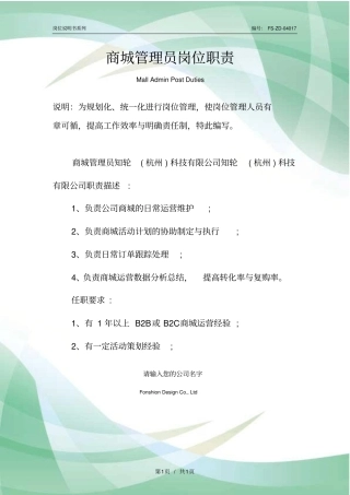 商城管理员岗位职责范本