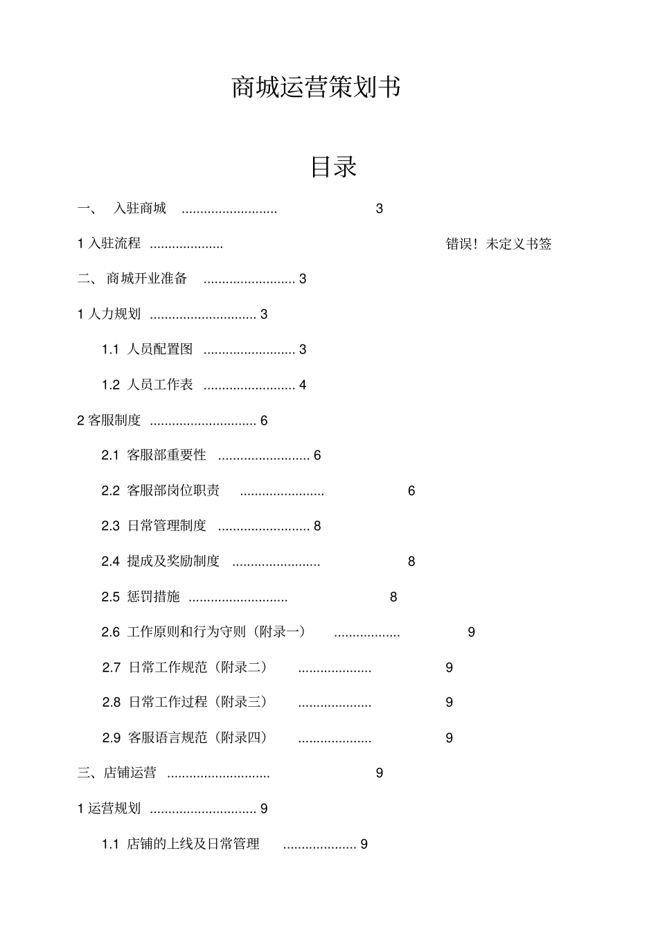 商城运营策划书_第1页