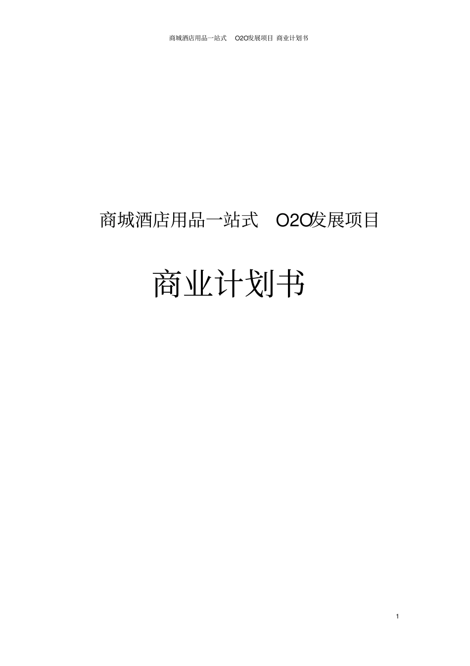 商城酒店用品一站式O2O发展项目商业计划书_第1页