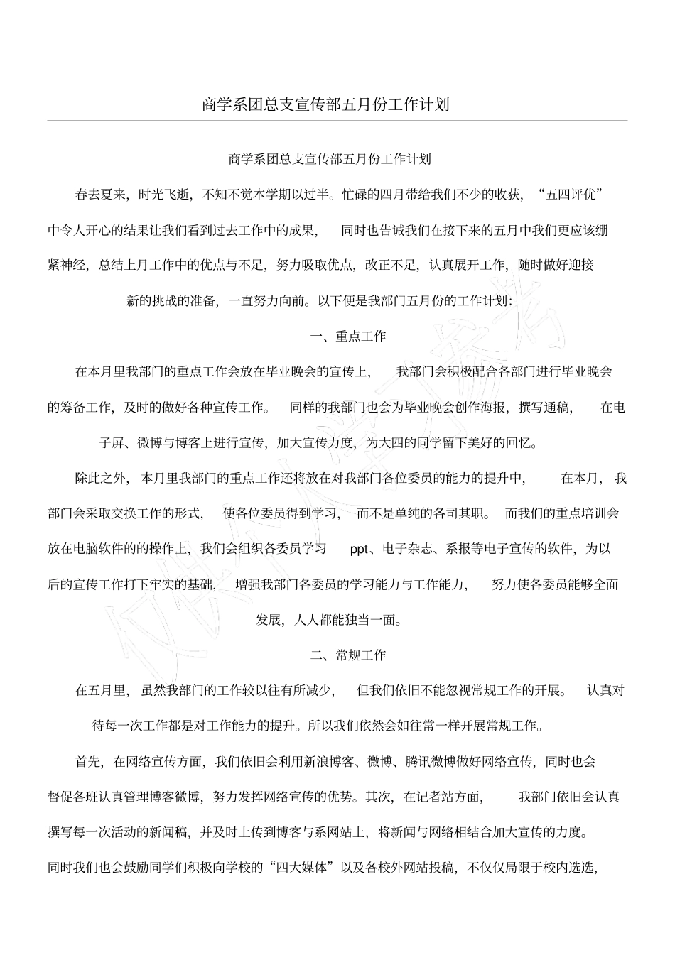 商学系团总支宣传部五月份工作计划_第1页