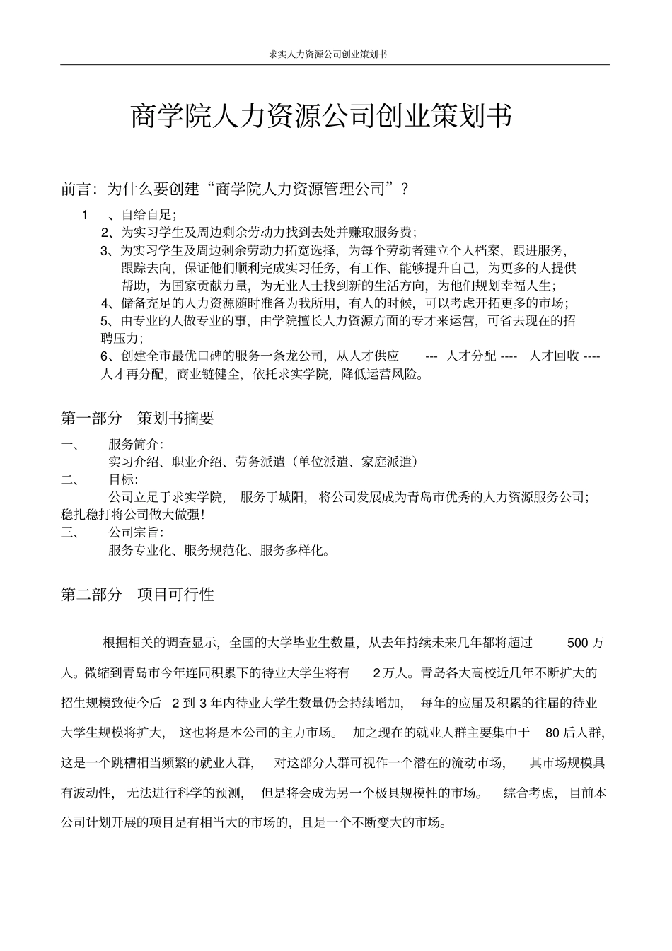 商学院人力资源公司创业计划书_第2页