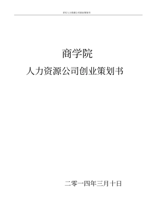 商学院人力资源公司创业计划书