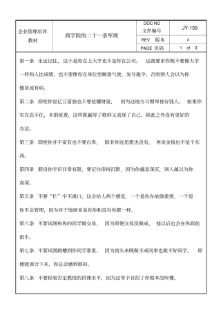 商学院的二十一条军规