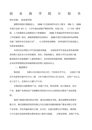 商学院项目招商计划书