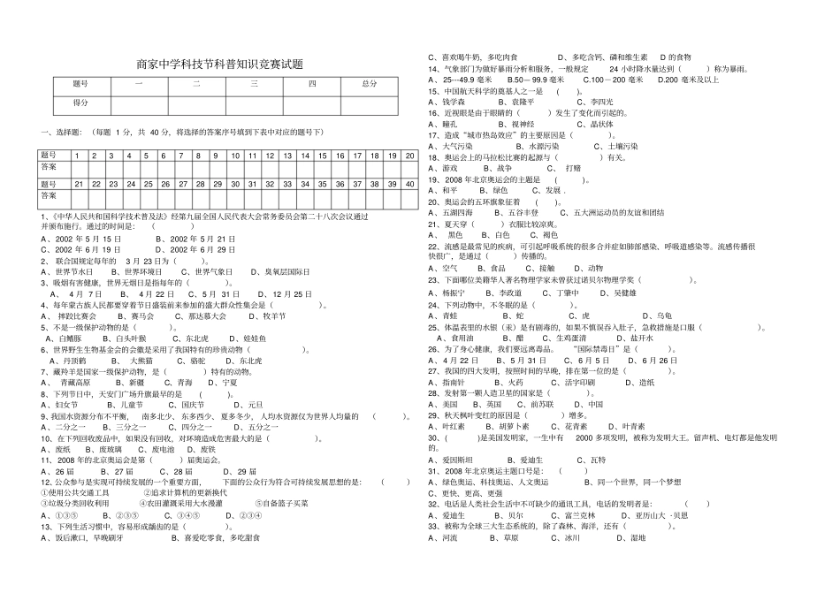 商家中学科技科普知识竞赛试题_第1页