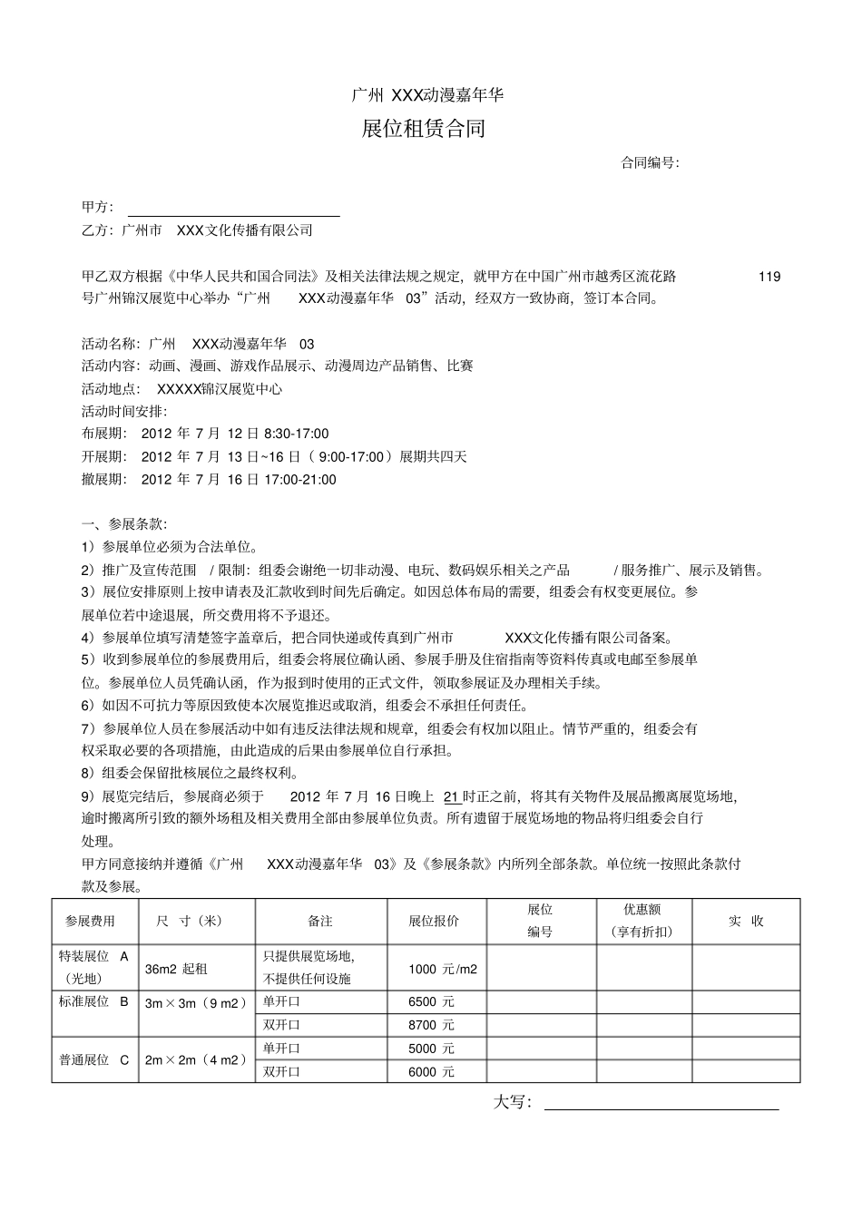 商家展位租赁合同_第1页