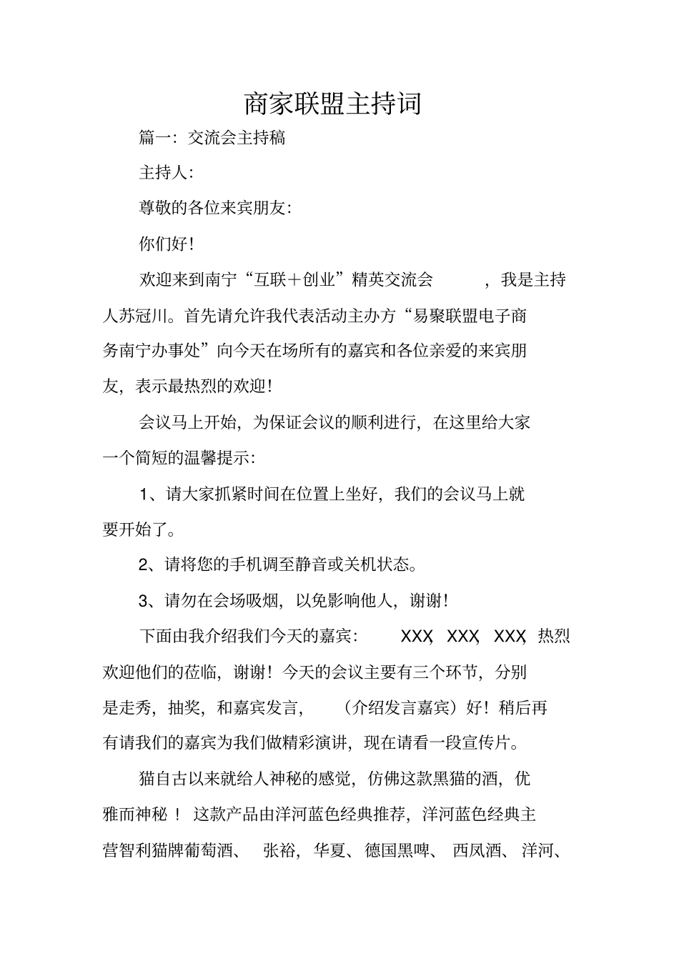 商家联盟主持词_第1页