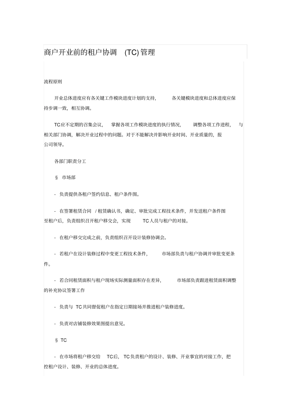 商户开业前的租户协调_第1页
