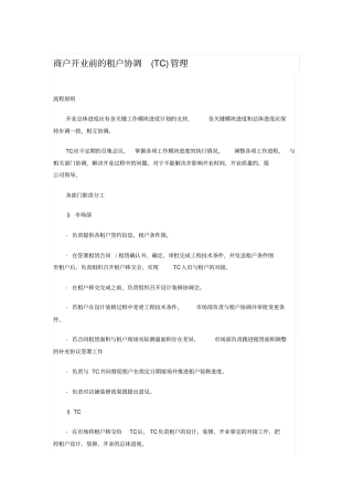 商户开业前的租户协调