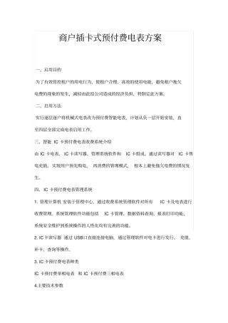 商户插卡式预付费电表方案