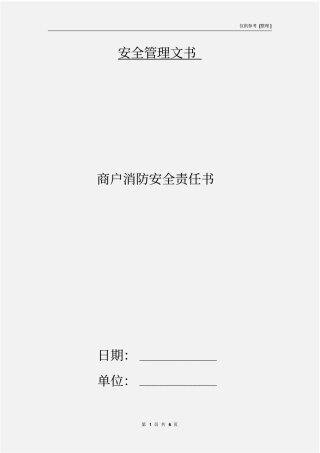 商户消防安全责任书
