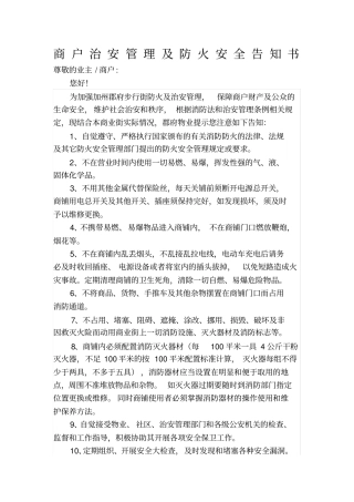 商户治安管理及防火安全告知书