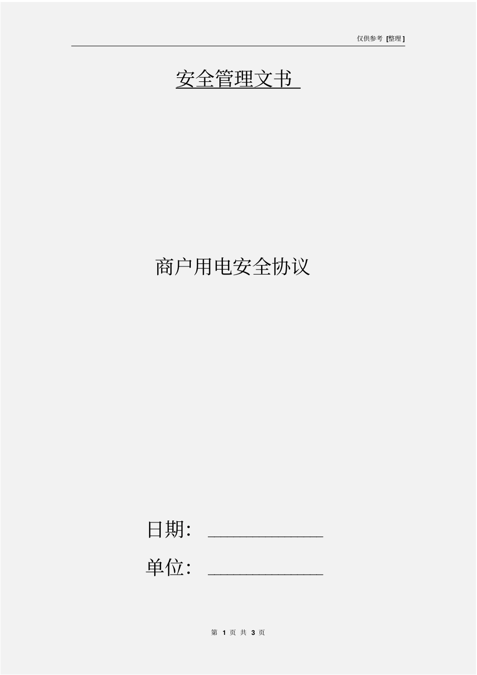 商户用电安全协议_第1页