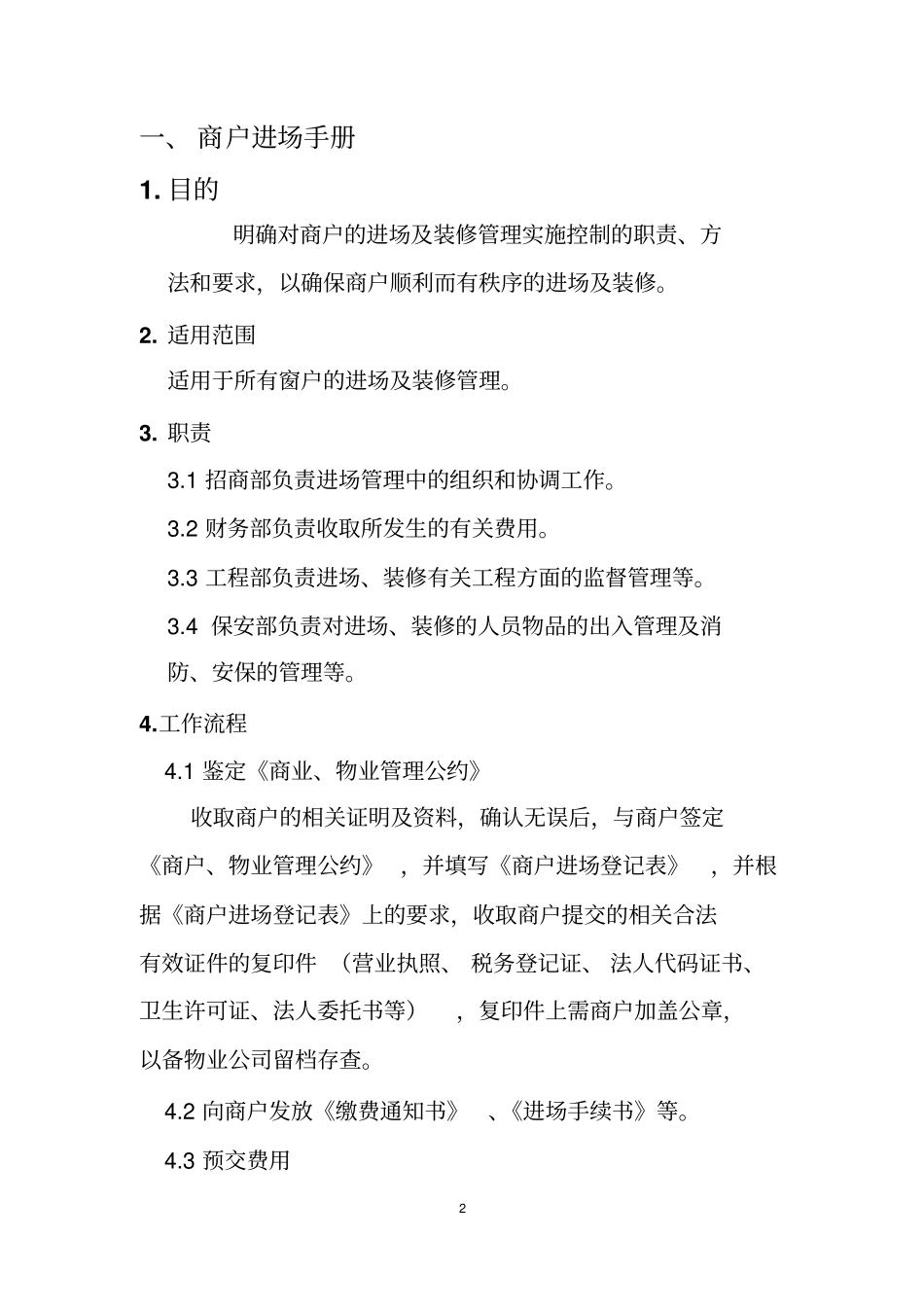 商户进场及装修管理手册_第3页