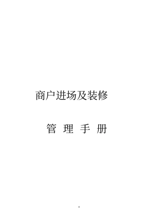 商户进场及装修管理手册