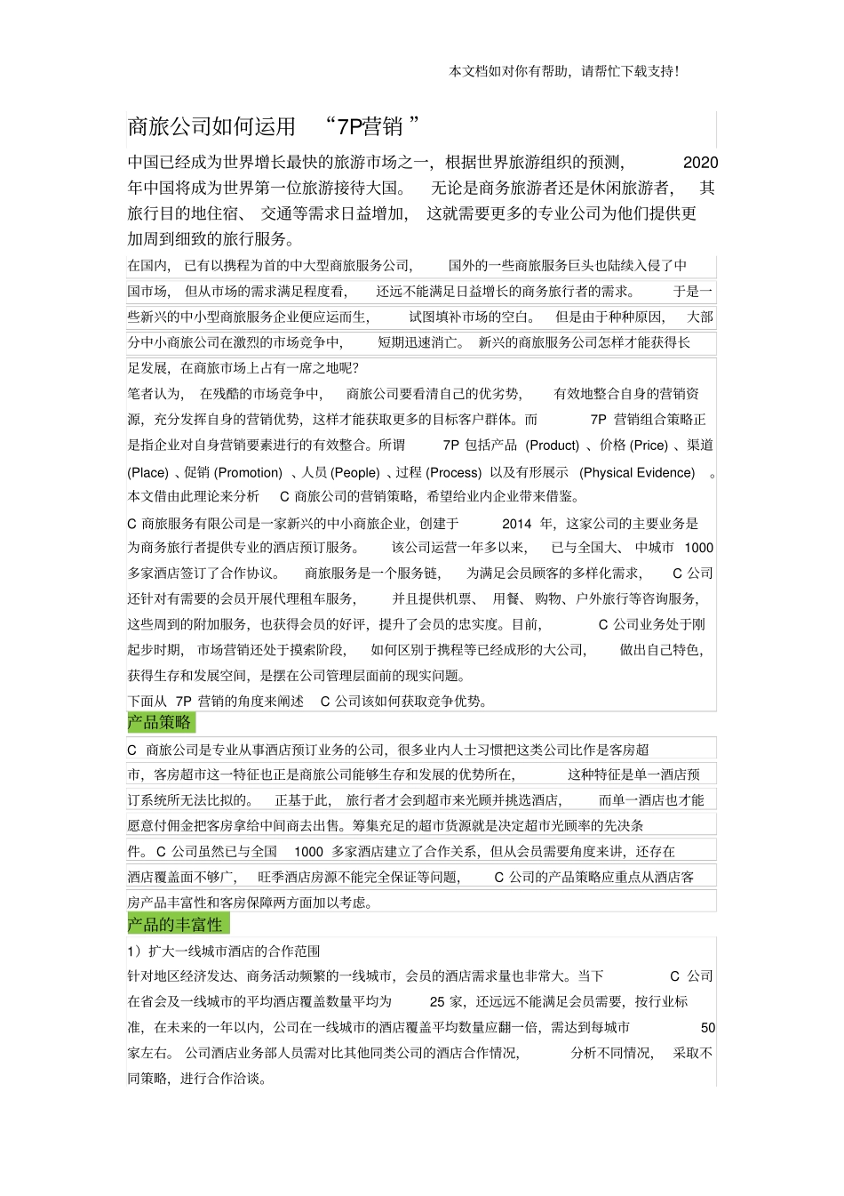 商旅公司如何运用7P营销_第1页