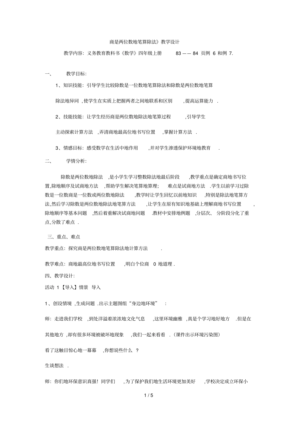 商是两位数笔算除法教学设计方案书_第1页