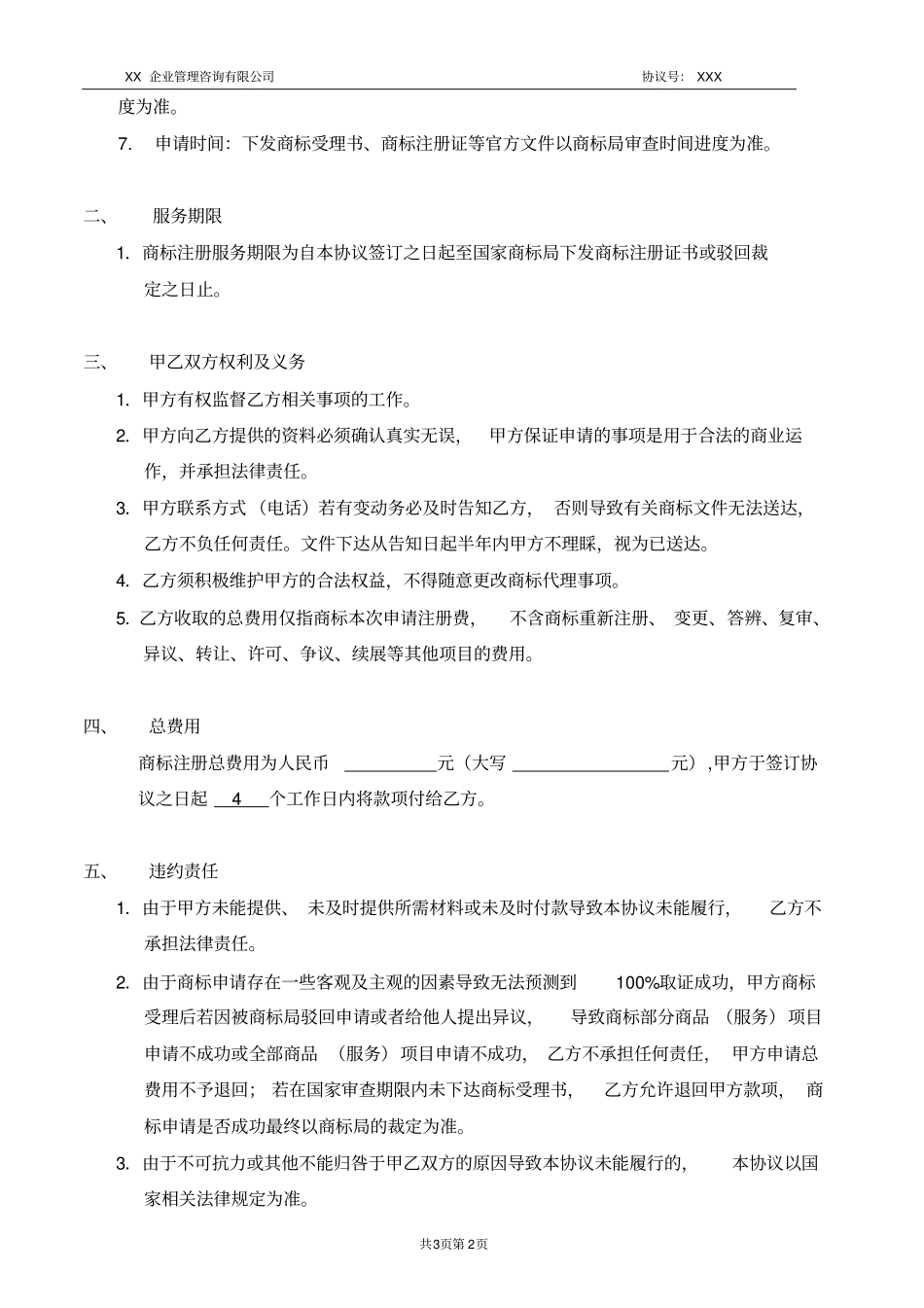 商标代理服务协议书合同模板_第2页