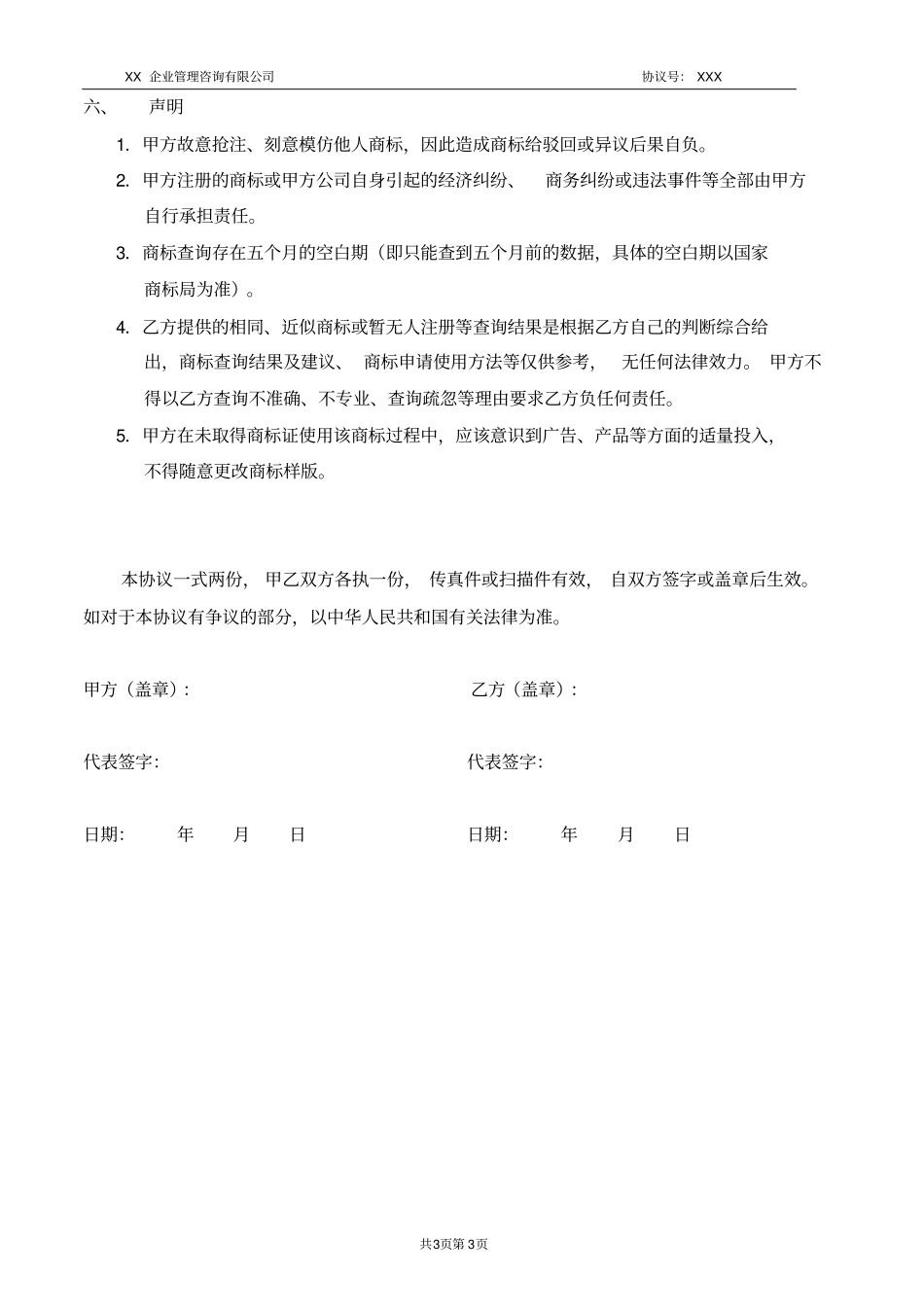 商标代理服务协议书合同模板_第3页