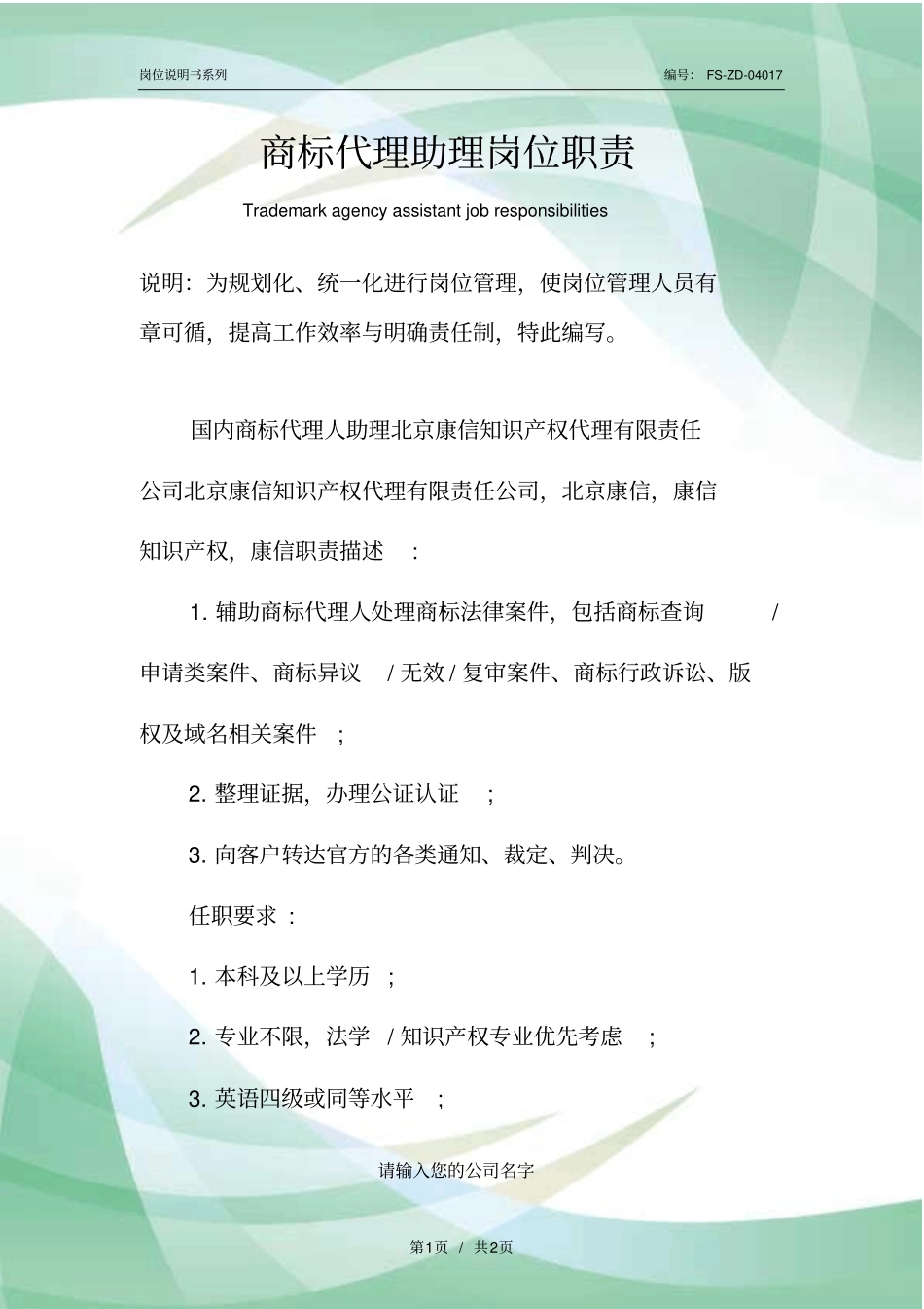商标代理助理岗位职责范本_第1页