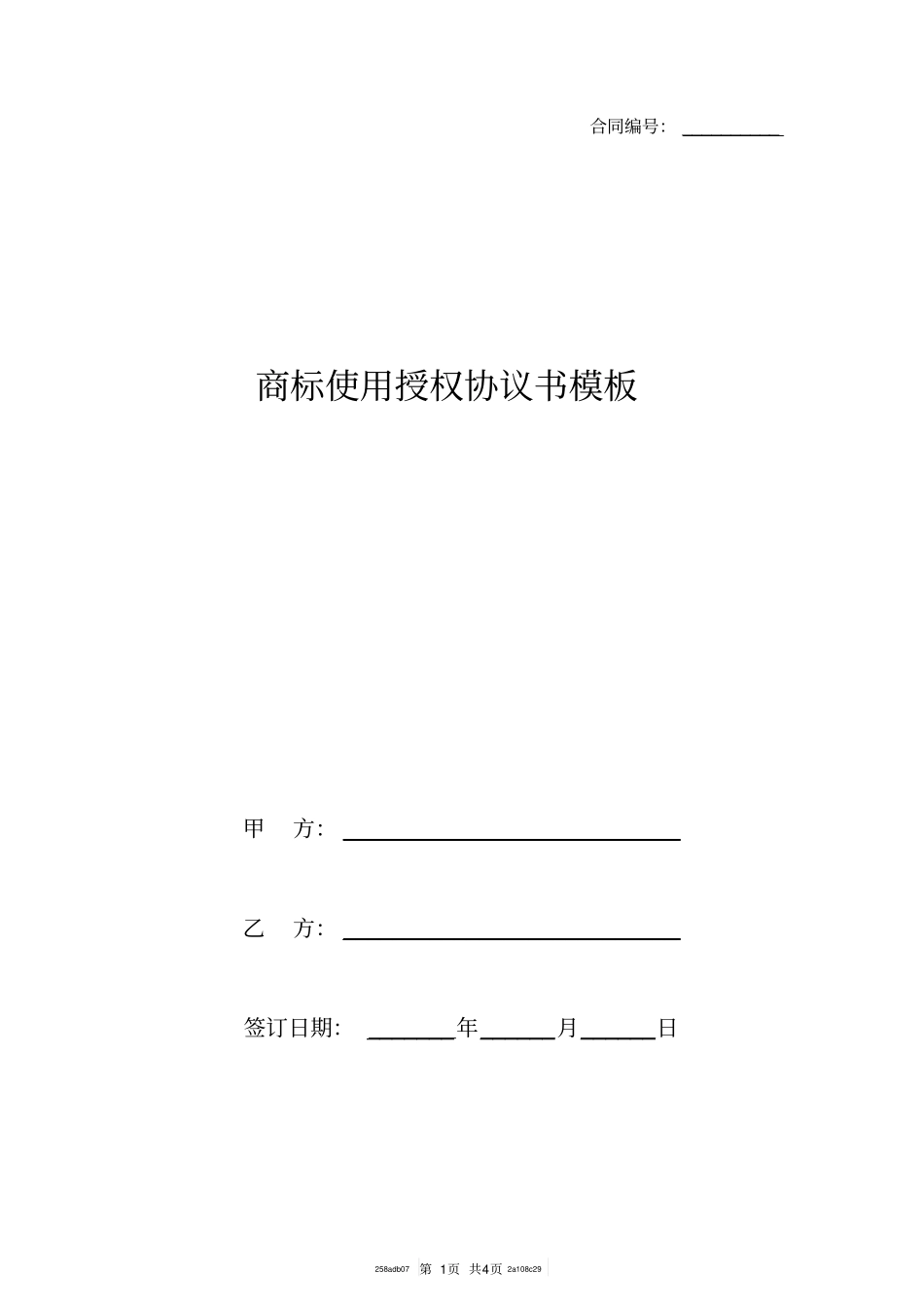 商标使用授权协议书模板_第1页