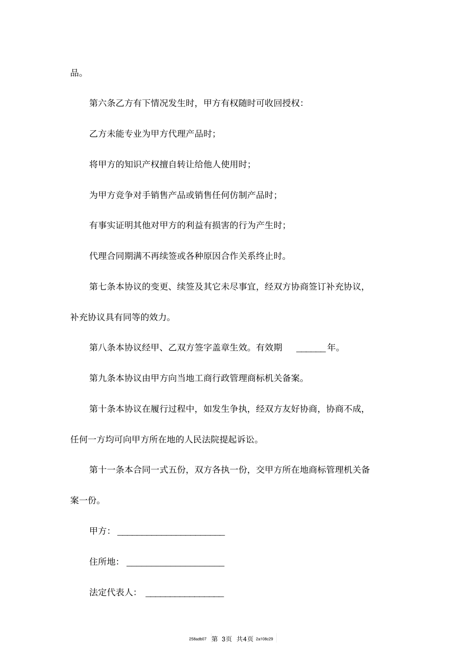 商标使用授权协议书模板_第3页