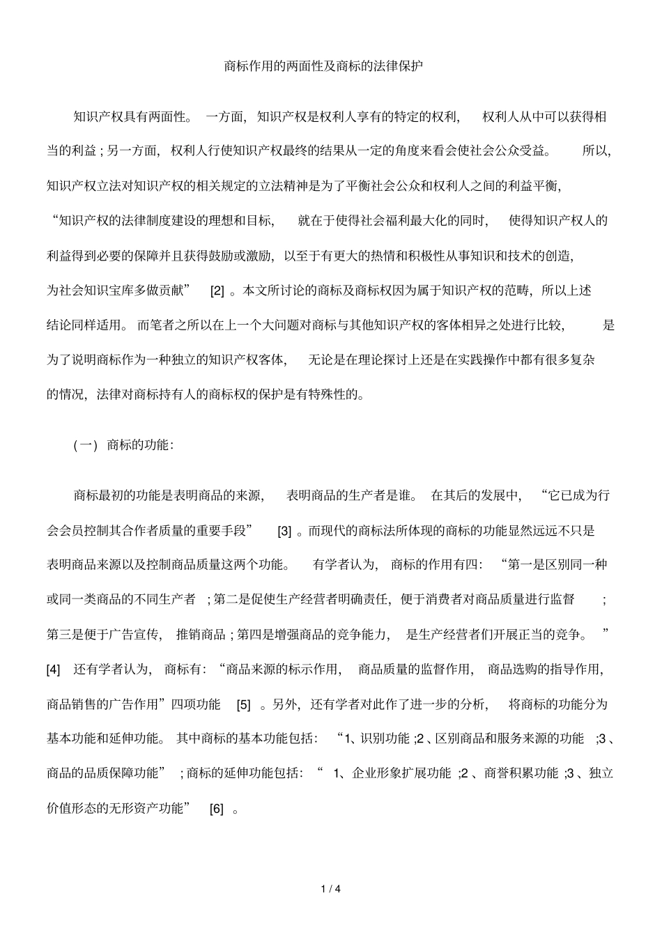 商标作用的两面性及商标的法律保护_第1页
