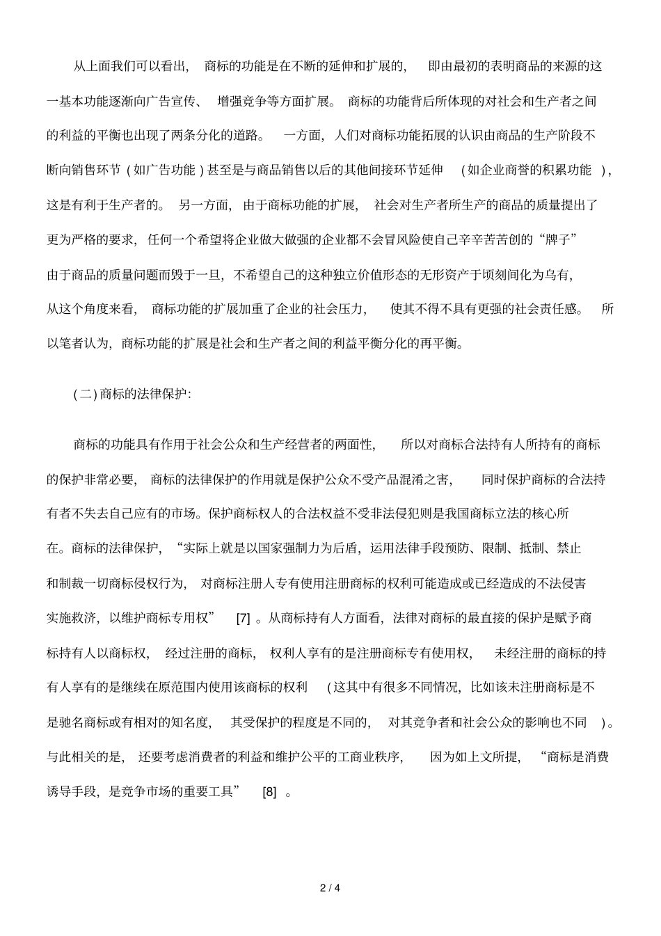 商标作用的两面性及商标的法律保护_第2页