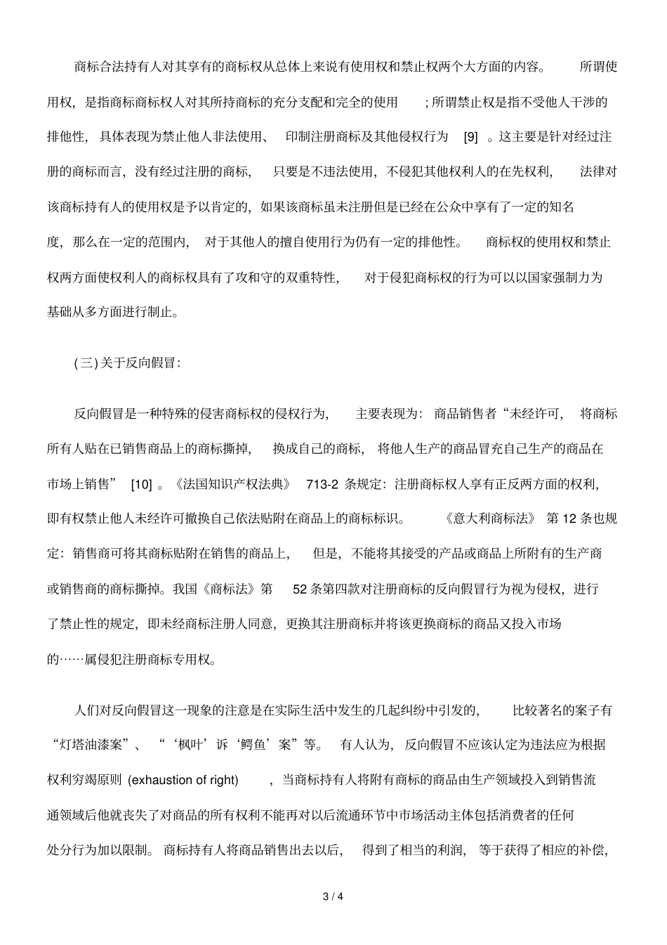 商标作用的两面性及商标的法律保护_第3页