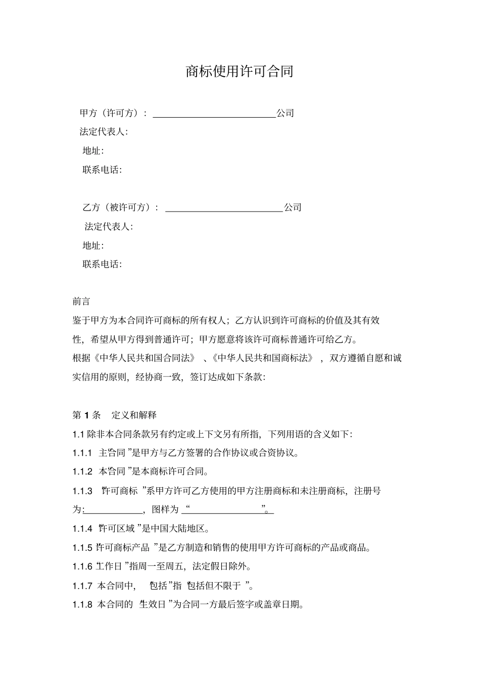 商标使用许可合同范本_第1页