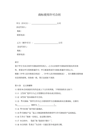 商标使用许可合同范本