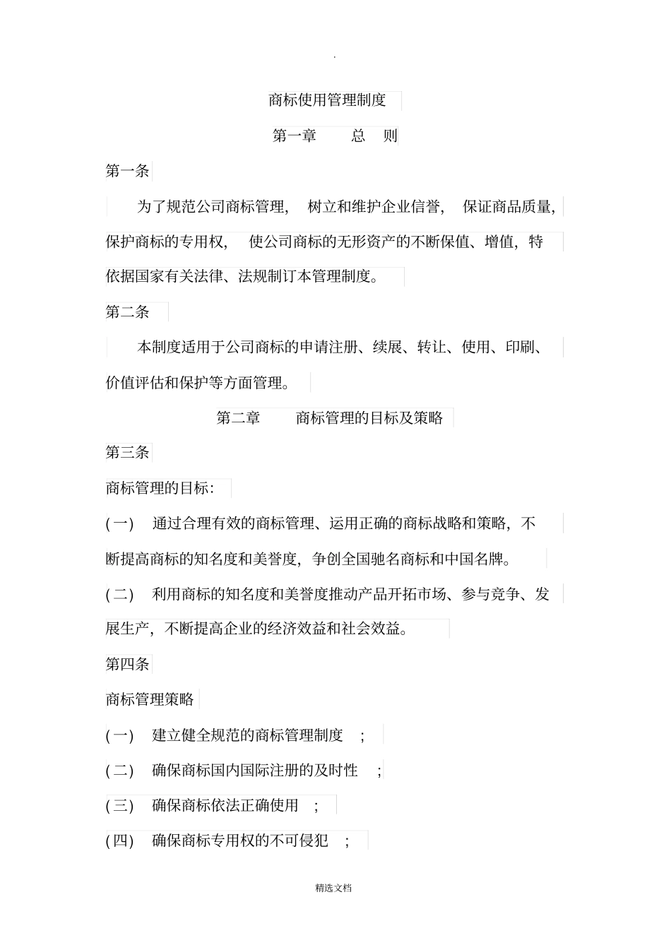 商标使用管理制度模板_第1页