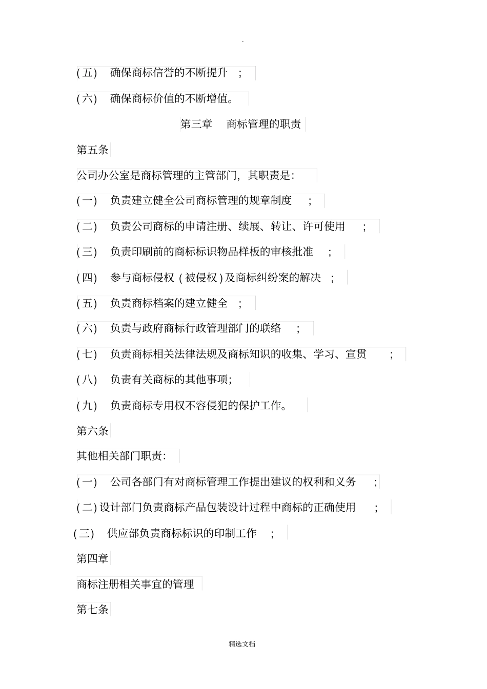 商标使用管理制度模板_第2页