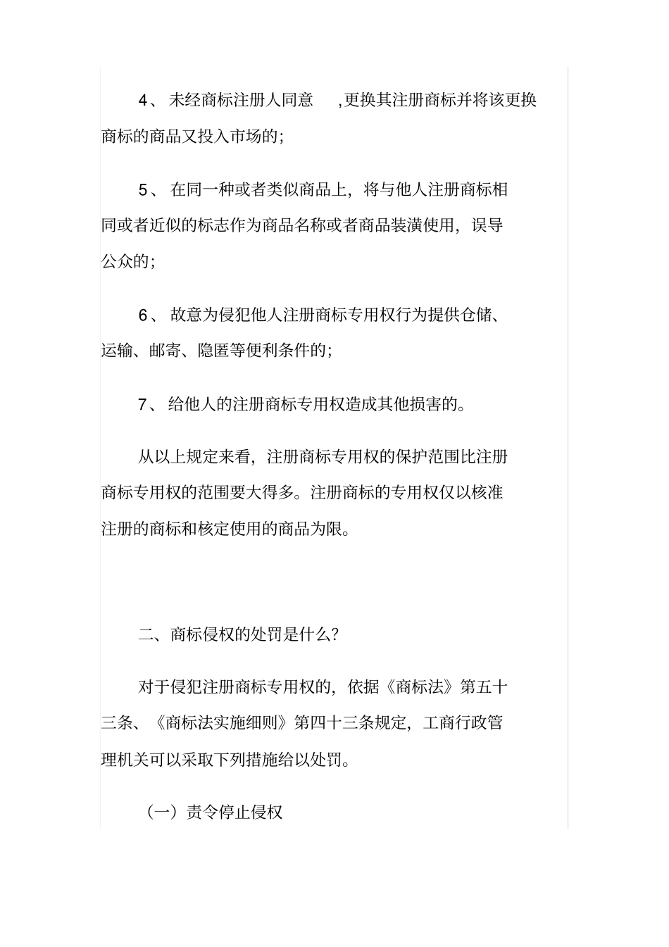商标侵权的行为以及其处罚方式_第2页