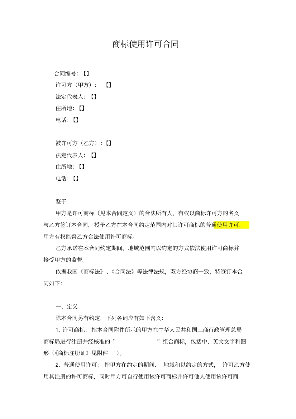 商标使用许可合同许可方版_第1页