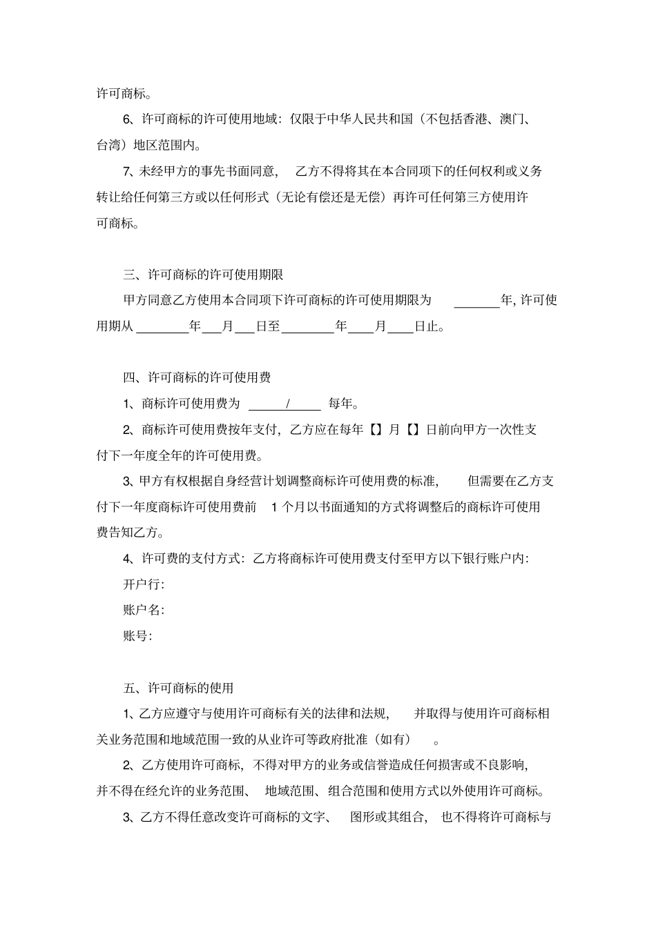 商标使用许可合同许可方版_第3页