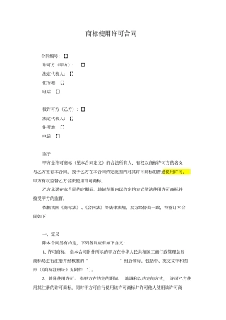 商标使用许可合同许可方版