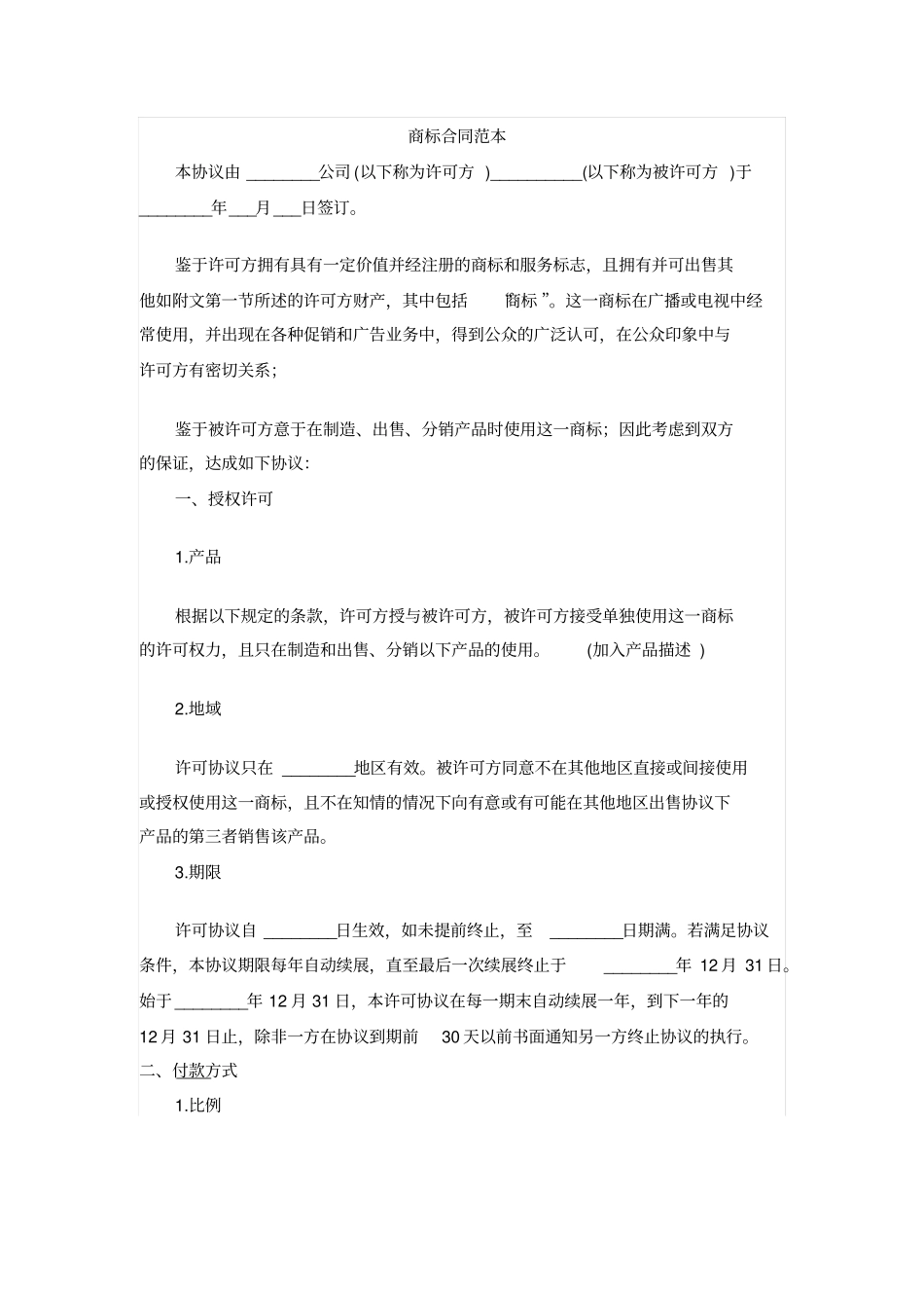 商标合同范本_第1页