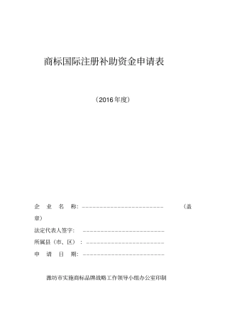 商标国际注册助资金申请表