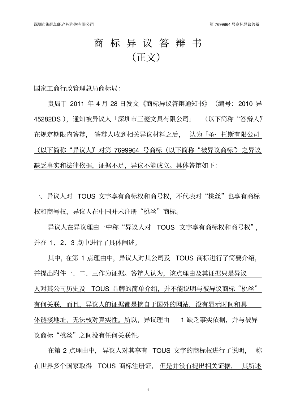 商标异议答辩书正文_第1页