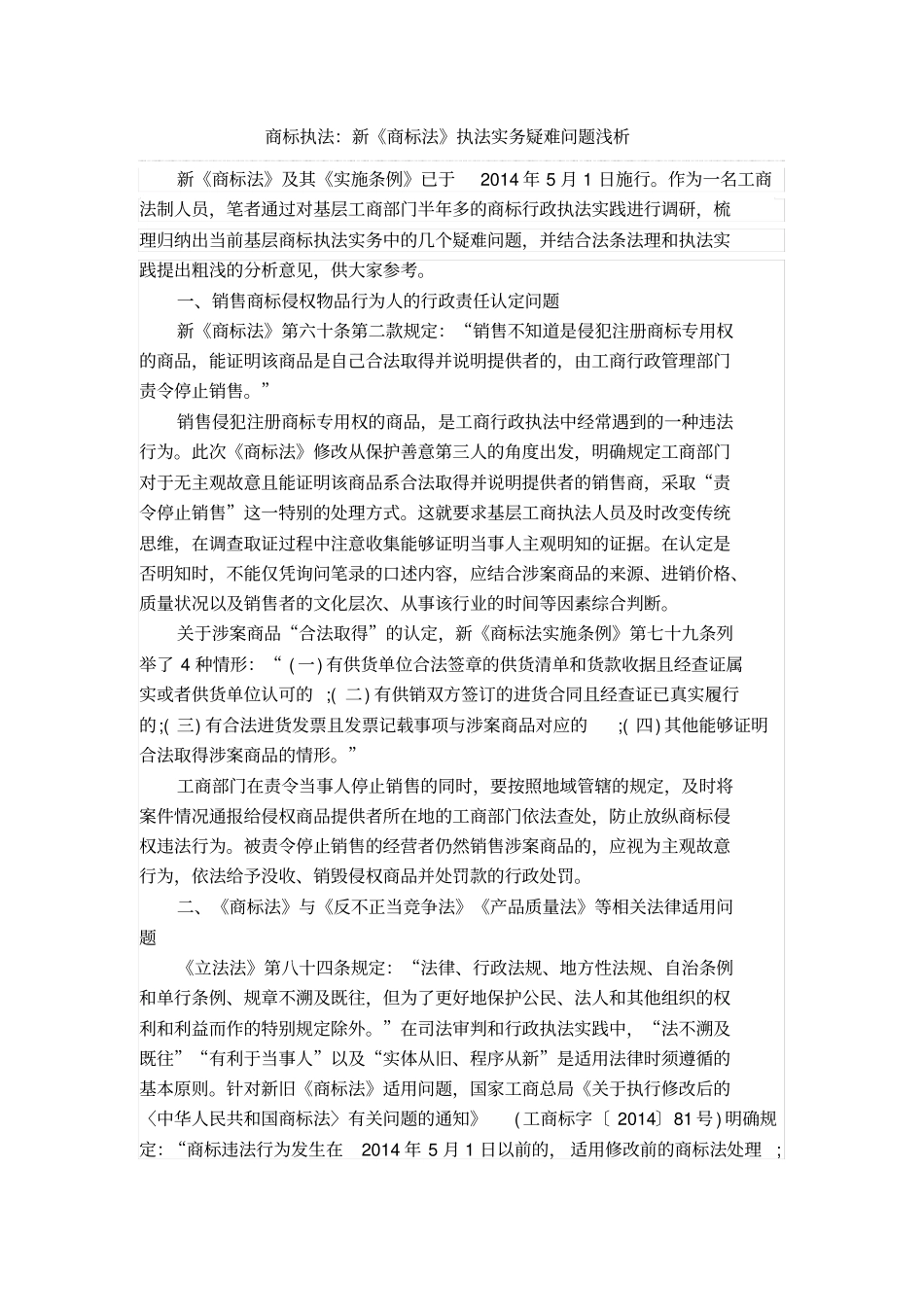 商标执法：新商标法执法实务疑难问题浅析_第2页