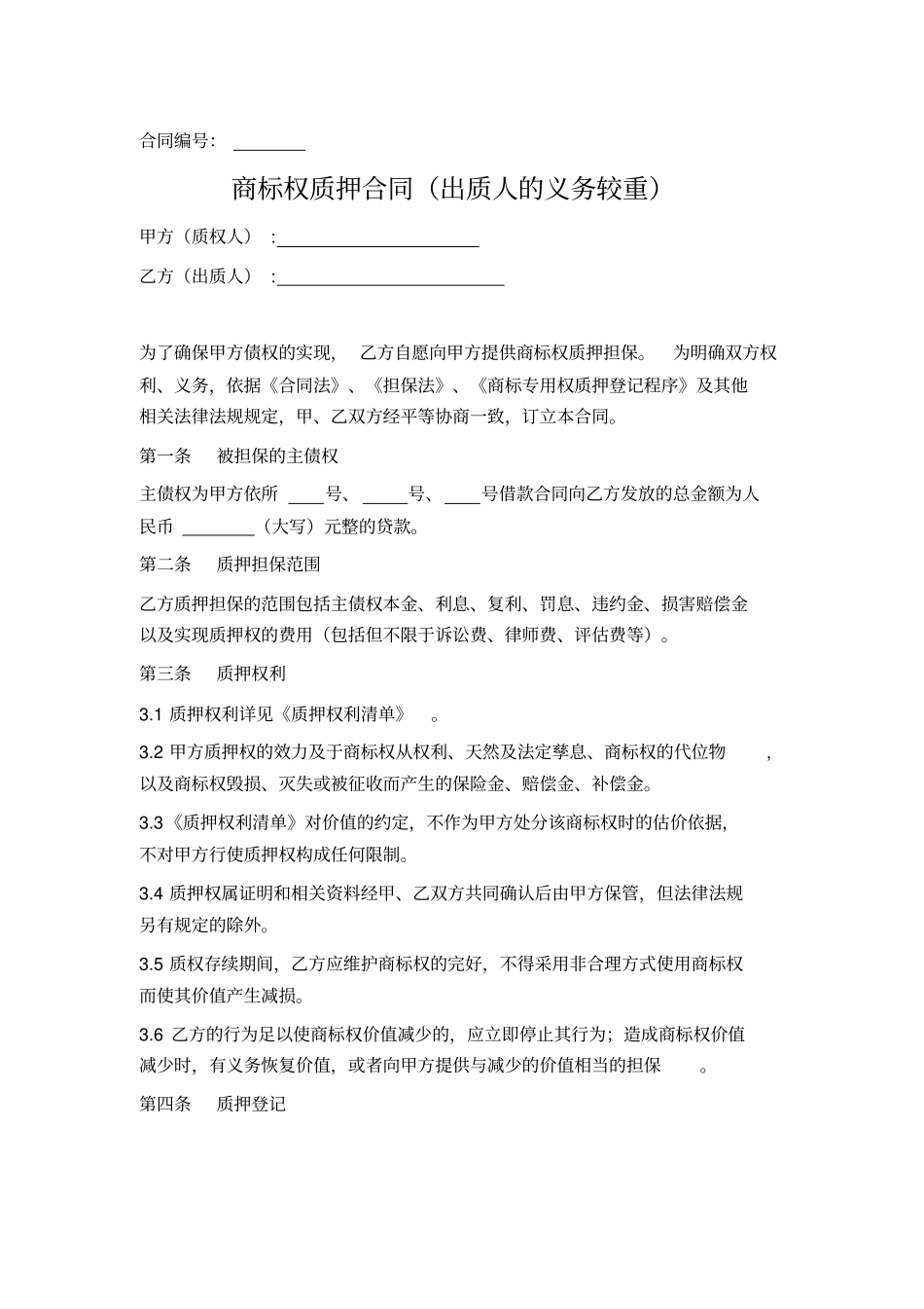 商标权质押合同出质人的义务较重_第1页