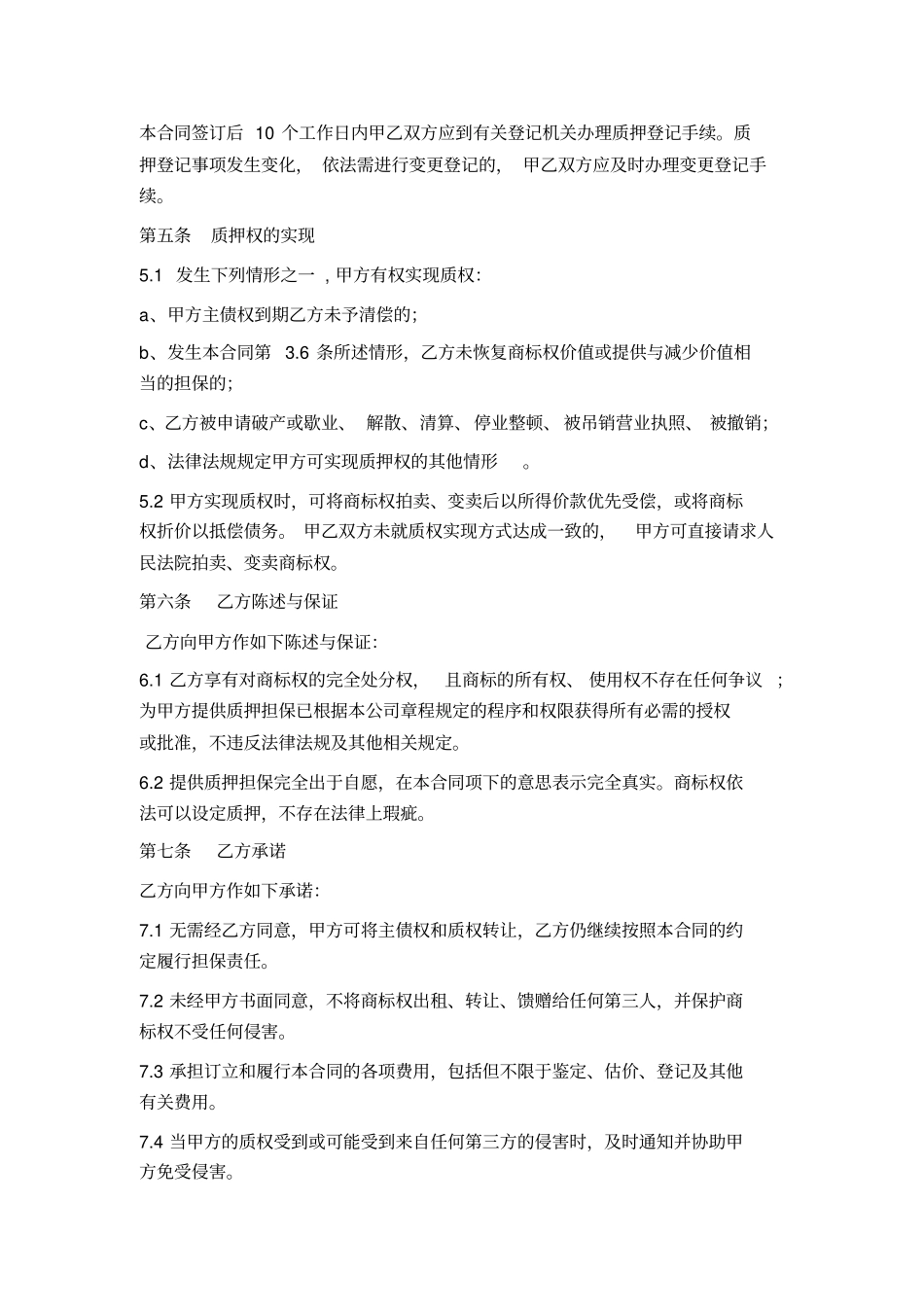 商标权质押合同出质人的义务较重_第2页