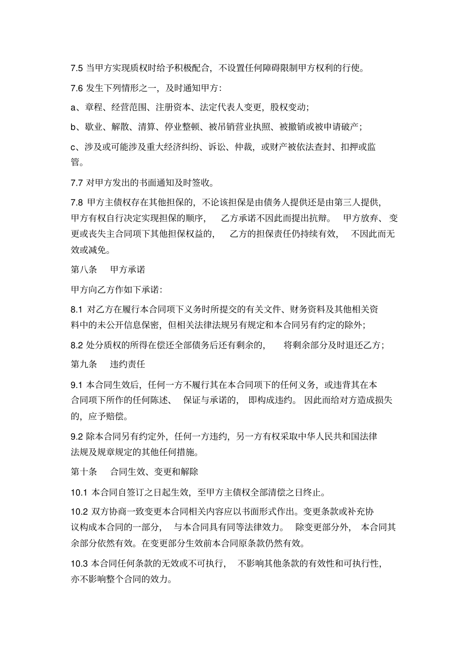 商标权质押合同出质人的义务较重_第3页