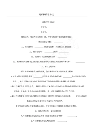 商标权转让协议