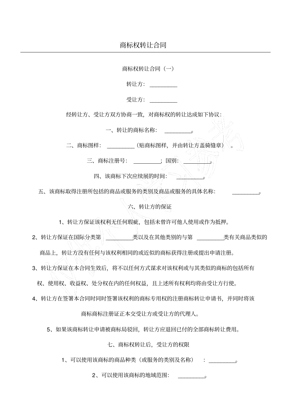 商标权转让合同_第1页