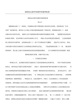 商标标志着作权案件的裁判标准
